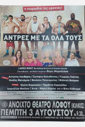 ‘’Άντρες με τα όλα τους’’ στο Θέατρο Λόφου Αγίου Γεωργίου Κιλκίς