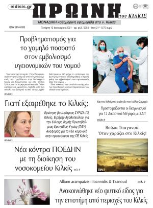 Πέντε χρόνια πριν. Διαβάστε τι έγραφε η καθημερινή εφημερίδα ΠΡΩΙΝΗ του Κιλκίς στις 13-1-2021
