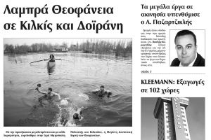 Πέντε χρόνια πριν. Διαβάστε τι έγραφε η καθημερινή εφημερίδα ΠΡΩΙΝΗ του Κιλκίς (8-1-2016)