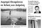 Πέντε χρόνια πριν. Διαβάστε τι έγραφε η καθημερινή εφημερίδα ΠΡΩΙΝΗ του Κιλκίς (8-1-2016)