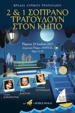 Μια μοναδική βραδιά λυρικού τραγουδιού στο κεντρικό πάρκο του Κιλκίς την Πέμπτη 29/7