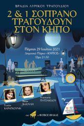 Μια μοναδική βραδιά λυρικού τραγουδιού στο κεντρικό πάρκο του Κιλκίς την Πέμπτη 29/7