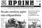 Διαβάστε το νέο πρωτοσέλιδο της Πρωινής του Κιλκίς, μοναδικής καθημερινής εφημερίδας του ν. Κιλκίς