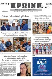 Διαβάστε το νέο πρωτοσέλιδο της Πρωινής του Κιλκίς, μοναδικής καθημερινής εφημερίδας του ν. Κιλκίς (12-7-2022)