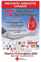 Το πρόγραμμα για την 23η Πανελλήνια Λαμπαδηδρομία Εθελοντών Αιμοδοτών την Πέμπτη 16 Οκτωβρίου 2025
