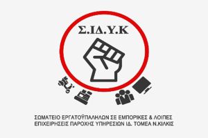 Το Σωματείο Εργατοϋπαλλήλων Κιλκίς καλεί σε απεργία την Τετάρτη 1 Οκτωβρίου 2025