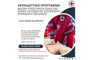 Σεμινάριο Πρώτων Βοηθειών από τον Ερυθρό Σταυρό Κιλκίς