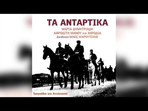 Με… αντάρτικα η ΕΛΑΣ στο Κιλκίς