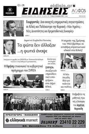 Διαβάστε το νέο πρωτοσέλιδο των ΕΙΔΗΣΕΩΝ του Κιλκίς, της εβδομαδιαίας εφημερίδας του ν. Κιλκίς (14-12-2022)