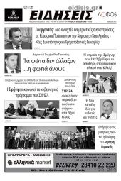 Διαβάστε το νέο πρωτοσέλιδο των ΕΙΔΗΣΕΩΝ του Κιλκίς, της εβδομαδιαίας εφημερίδας του ν. Κιλκίς (14-12-2022)