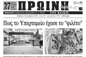Διαβάστε το νέο πρωτοσέλιδο της Πρωινής του Κιλκίς, μοναδικής καθημερινής εφημερίδας του ν. Κιλκίς