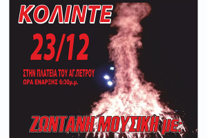 'Κόλιντε" στον Αγιο Πέτρο Κιλκίς