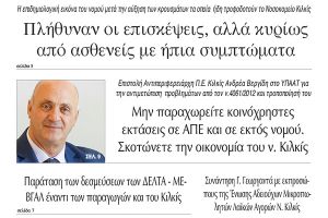 Διαβάστε το νέο πρωτοσέλιδο της Πρωινής του Κιλκίς, μοναδικής καθημερινής εφημερίδας του ν. Κιλκίς (23-3-2021)