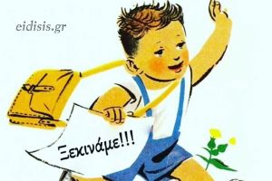 Ανοίγουν αύριο Πέμπτη 18-2-2021 σχολεία και παιδικοί σταθμοί στο ν. Κιλκίς