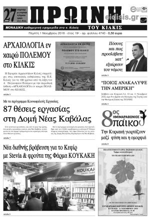Πέντε χρόνια πριν. Διαβάστε τι έγραφε η καθημερινή εφημερίδα ΠΡΩΙΝΗ του Κιλκίς (1-11-2018)