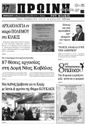 Πέντε χρόνια πριν. Διαβάστε τι έγραφε η καθημερινή εφημερίδα ΠΡΩΙΝΗ του Κιλκίς (1-11-2018)
