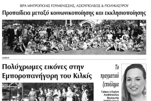 Διαβάστε το νέο πρωτοσέλιδο της Πρωινής του Κιλκίς, μοναδικής καθημερινής εφημερίδας του ν. Κιλκίς