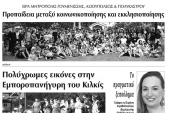 Διαβάστε το νέο πρωτοσέλιδο της Πρωινής του Κιλκίς, μοναδικής καθημερινής εφημερίδας του ν. Κιλκίς