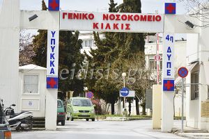 Καταγγελία των εργαζομένων του Νοσοκομείου Κιλκίς κατά του Διοικητή για καθαιρέσεις προϊσταμένων ενόψει εκλογών