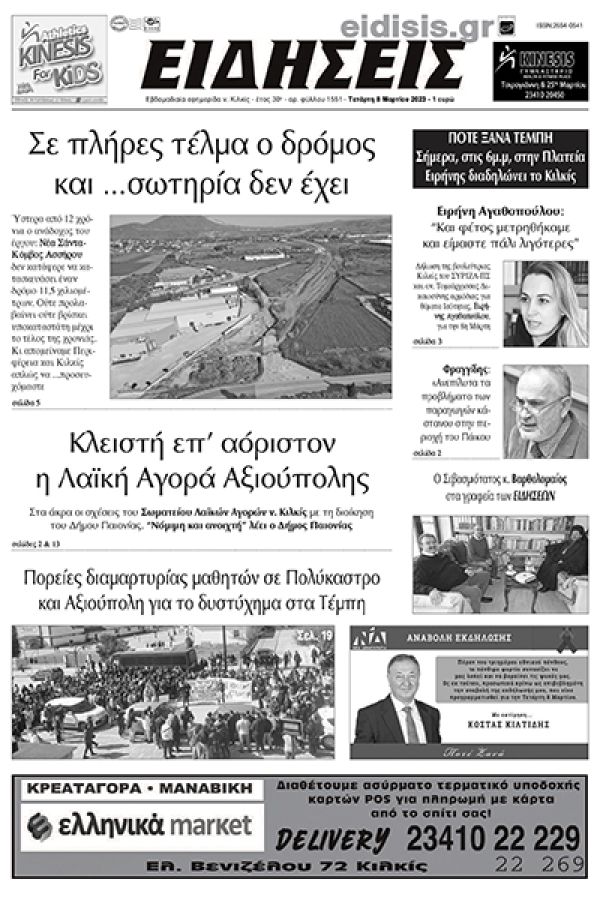 Διαβάστε το νέο πρωτοσέλιδο των ΕΙΔΗΣΕΩΝ του Κιλκίς, της εβδομαδιαίας εφημερίδας του ν. Κιλκίς (8-3-2023)