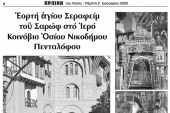 Πρωινή Κιλκίς: Εορτασμός Αγίου Σεραφείμ του Σαρώφ στον Οσιο Νικόδημο