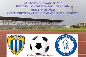 Φιλικό με Ηρακλή η Αναγέννηση Πλαγιάς την Πέμπτη 1 Οκτωβρίου στο Κιλκίς