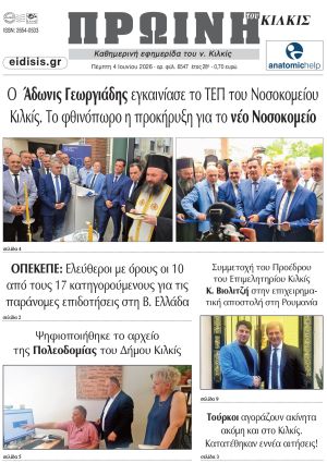 Διαβάστε το νέο πρωτοσέλιδο της ΠΡΩΙΝΗΣ του Κιλκίς, μοναδικής καθημερινής εφημερίδας του ν. Κιλκίς (4-6-2026)