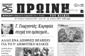 Διαβάστε το νέο πρωτοσέλιδο της Πρωινής του Κιλκίς, μοναδικής καθημερινής εφημερίδας του ν. Κιλκίς