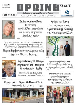 Διαβάστε το νέο πρωτοσέλιδο της Πρωινής του Κιλκίς, μοναδικής καθημερινής εφημερίδας του ν. Κιλκίς (30-5-2025)