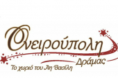 Το Τοπικό Τμήμα Κιλκίς του Σώματος Ελληνικού Οδηγισμού διοργανώνει ημερήσια εκδρομή στην «Ονειρούπολη» Δράμας