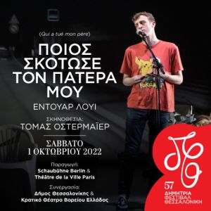57α Δημήτρια: Θεατρική πρεμιέρα με Τόμας Οστερμάιερ και Εντουάρ Λουί – «Ποιος σκότωσε τον πατέρα μου»