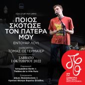 57α Δημήτρια: Θεατρική πρεμιέρα με Τόμας Οστερμάιερ και Εντουάρ Λουί – «Ποιος σκότωσε τον πατέρα μου»