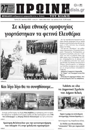 Πέντε χρόνια πριν. Διαβάστε τι έγραφε η καθημερινή εφημερίδα ΠΡΩΙΝΗ του Κιλκίς στις 23-6-2020