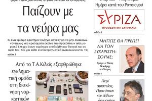 Διαβάστε το νέο πρωτοσέλιδο της Πρωινής του Κιλκίς, μοναδικής καθημερινής εφημερίδας του ν. Κιλκίς (19-3-2021)