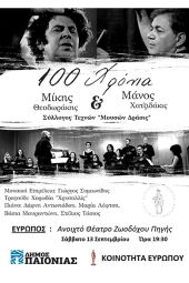 100 Χρόνια Θεοδωράκης - Μουσική εκδήλωση στο ανοιχτό θέατρο Ευρωπού το Σάββατο 13 Σεπτεμβρίου 2025