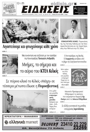 Διαβάστε το νέο πρωτοσέλιδο των ΕΙΔΗΣΕΩΝ του Κιλκίς, της εβδομαδιαίας εφημερίδας του ν. Κιλκίς (23-7-2025)