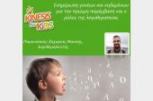 Κinesis: Η Πρώιμη παρέμβαση και ο ρόλος της λογοθεραπείας στα παιδιά
