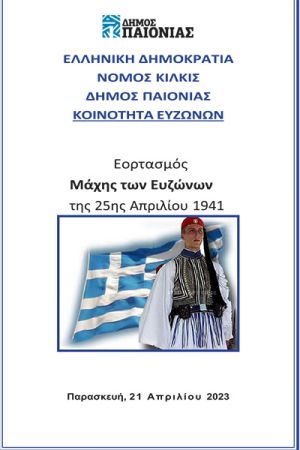 Εορτασμός Μάχης των Ευζώνων της 25ης Απριλίου 1941