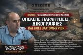 Κ. Πουντζουκίδης: ΟΠΕΚΕΠΕ: Όταν το σκάνδαλο γίνεται σύστημα