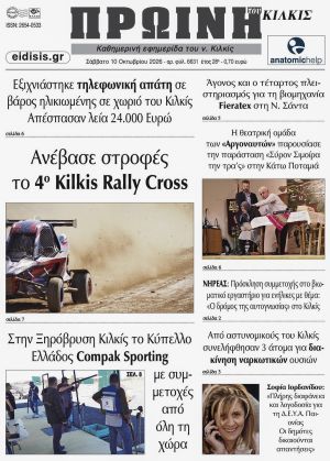 Διαβάστε το νέο πρωτοσέλιδο της Πρωινής του Κιλκίς, μοναδικής καθημερινής εφημερίδας του ν. Κιλκίς (10-10-2026)