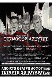 Η Αριστοφανική κωμωδία ‘’Θεσμοφοριάζουσες’’ την Τετάρτη στο Θέατρο Λόφου Αγίου Γεωργίου Κιλκίς