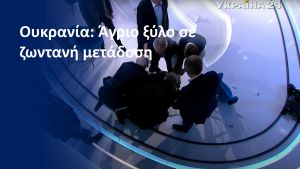Άγριο ξύλο σε ζωντανή μετάδοση σε Ουκρανικό κανάλι – Παρών ο πρώην πρωθυπουργός – Δείτε Βίντεο