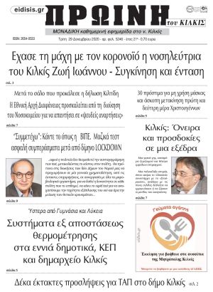 Πέντε χρόνια πριν. Διαβάστε τι έγραφε η καθημερινή εφημερίδα ΠΡΩΙΝΗ του Κιλκίς στις 29-12-2020