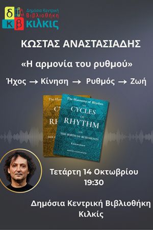 Παρουσίαση του δίτομου έργου του Κώστα Αναστασιάδη «Η Αρμονία του Ρυθμού» στην Κεντρική Βιβλιοθήκη Κιλκίς