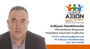 ΕΙΔΗΣΕΙΣ / Γνωρίστε τους υποψήφιους συμβούλους για τις Αυτοδιοικητικές εκλογές του Μαΐου