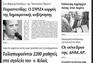 Πέντε χρόνια πριν. Διαβάστε τι έγραφε η καθημερινή εφημερίδα ΠΡΩΙΝΗ του Κιλκίς (23-9-2014)