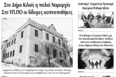 Διαβάστε το νέο πρωτοσέλιδο της Πρωινής του Κιλκίς, μοναδικής καθημερινής εφημερίδας του ν. Κιλκίς