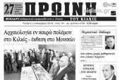 Διαβάστε το νέο πρωτοσέλιδο της Πρωινής του Κιλκίς, μοναδικής καθημερινής εφημερίδας του ν. Κιλκίς