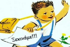 Ευχές για Καλή Σχολική Χρονιά από το Σύλλογο Πολύτεκνων Γονέων Περιφέρειας Κιλκίς
