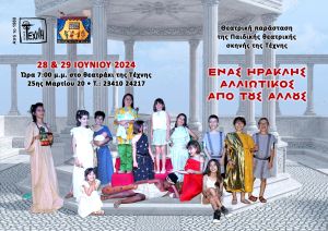 «Ένας Ηρακλής αλλιώτικος από τους άλλους»: Μια μοναδική θεατρική εμπειρία για παιδιά στην Τέχνη Κιλκίς
